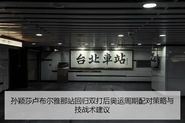 孙颖莎卢布尔雅那站回归双打后奥运周期配对策略与技战术建议