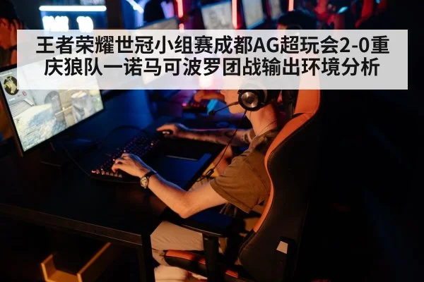 王者荣耀世冠小组赛成都AG超玩会2-0重庆狼队一诺马可波罗团战输出环境分析