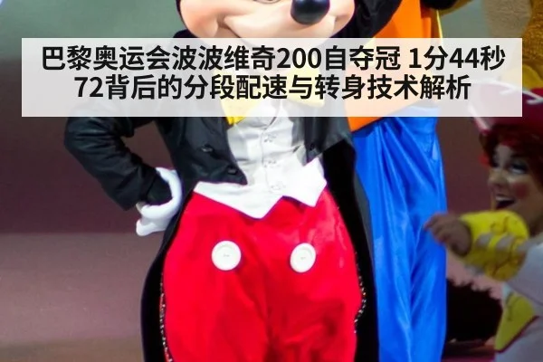 巴黎奥运会波波维奇200自夺冠 1分44秒72背后的分段配速与转身技术解析