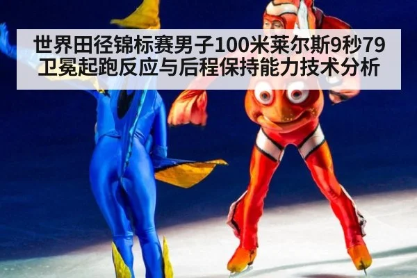 世界田径锦标赛男子100米莱尔斯9秒79卫冕起跑反应与后程保持能力技术分析