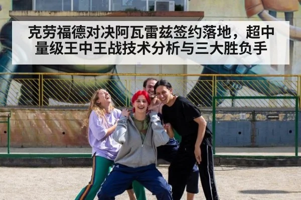 克劳福德对决阿瓦雷兹签约落地，超中量级王中王战技术分析与三大胜负手